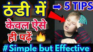 How to Study in Winter Time (100% Working 2020) Top 5 Tips पढ़ने के लिए मजबूर हो जाओगे,मन कैसे लगाएं