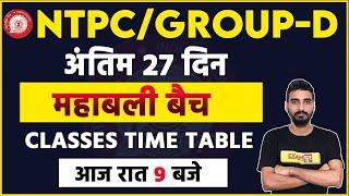 Ntpc Exam /Group D Exam Date 2020 | अंतिम 27 दिन | महाबली बैच | CLASSES TIME TABLE | By Exampur