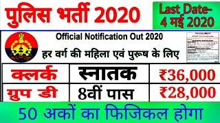 पुलिस भर्ती 2020 Apply online form / #Police recruitment 2020 / Govt jobs in April 2020