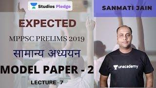 L7: महाअभ्यास | सामान्य अध्ययन | Greatest MCQ Series | Model Paper | MPPSC PRELIMS | Sanmati Jain