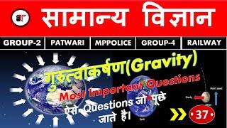 #37 गुरुत्‍वाकर्षण | Gravity | Top Most Importent questions |RRB Group D | NTPC |Mp police | Railway