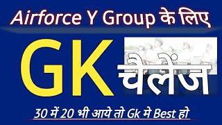 Airforce Y Group Exam Gk Test | Top 30 Questions For Airforce Y Group Exam | Airforce Gk Test |