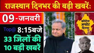 09 जनवरी : 8:15 बजे आज की Top@10 बड़ी BREAKING NEWS स्कूल काॅलेज बंद School College Off || Rajsthan