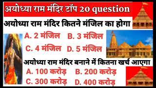 Ayodhya ram mandir top 20 question, important top 20 question, Current affairs, Gk trick