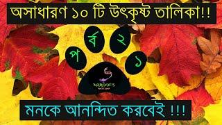 সেরা ১০ অসাধারণ উৎকৃষ্ট তথ্য পর্ব #২১ || Top 10 Extraordinary Facts you didn’t know || Episodes #21