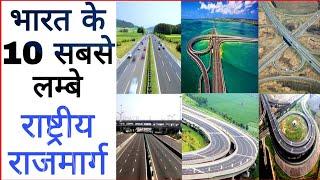 Top 10 Longest National Highways in India । यह राष्ट्रीय राजमार्ग देश के हर बड़े शहर को जोड़ते है।