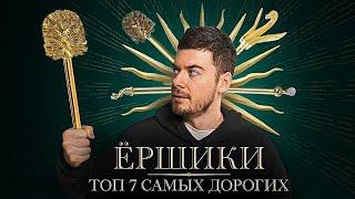 Ёршики | ТОП Самых дорогих