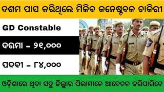 GD Constable Job 2020 | 10th Pass Odisha Govt Jobs 2020 | Odisha Job Updates 2020 | SSC Job 2020