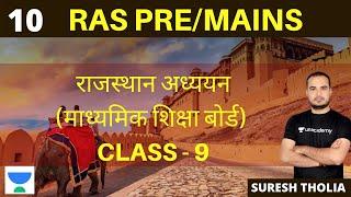 राजस्थान अध्ययन (माध्यमिक शिक्षा बोर्ड) | Class - 9 | Part - 10 | RAS PRE/MAINS | Suresh Tholia