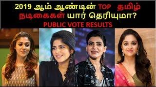 Top 10 tamil actress of tamil cinema 2019 | public poll vote result | nayanthara,keerthy,samantha