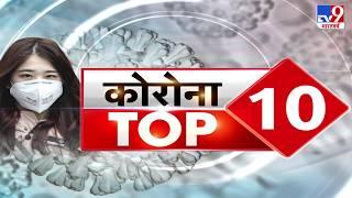 Corona Top 10 : कोरोना पर आज रात 8 बजे 'मोदी मंत्र', Sensex में फिर 'कोरोना संक्रमण'