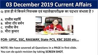 Current Affairs 03 December 2019 in Hindi ||NTPC, SSC, RAILWAY, POLICE, KBC #TopCurrentAffairs