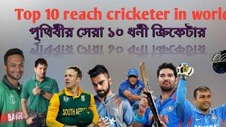 Top 10 rech cricketer in the word । বিশ্বের সেরা ১০ ধনী ক্রিকেটার ।DM Cricbook