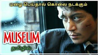 MUSEUM JAPANESE MOVIE TAMIL | REVIEW & EXPLIANED TAMIL | RIYAS REVIEWS TAMIL