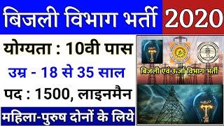 बिजली विभाग बड़ी भर्ती, सीधी भर्ती ,No Exam, फॉर्म फीस: फ्री । 10वी पास सबकी बड़ी भर्ती । Online करे