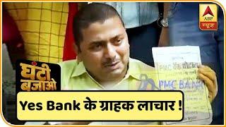 अब की बार Yes Bank के 28 लाख ग्राहक लाचार ! Ghanti Bajao | ABP News Hindi