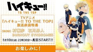 TVアニメ『ハイキュー!! TO THE TOP』放送直前特番