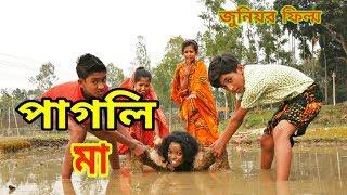 পাগলি মা | Pagli Ma | জুনিয়র মুভি | Bangla New Junior Movie 2020 | Bangla Topten
