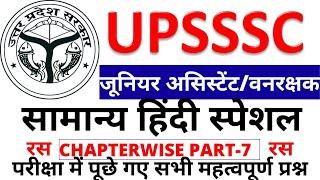 UPSSSC JUNIOR ASSISTANT EXAM HINDI PREVIOUS YEAR |FOREST GUARD HINDI PAPER 2020|UPSSSC HINDI CLASS