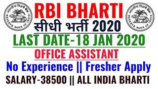 Bank Vacancy 2020|RBI Assistant Recruitment 2020|RBI Assistant Notification|Direct Job|Salary-37,550