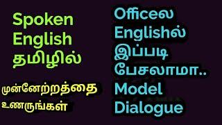 Official Dialogue | Model Office Dialogue | Easy Dialogue | Spoken English through Tamil | Sen Talks