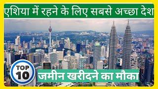 एशिया में रहने के लिए सबसे सस्ते देश || Top 10 Best Countries to Live in asia