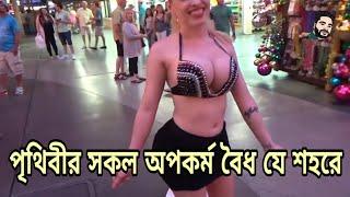 পাপের শহর লাস ভেগাস | Sin City Las Vegas Nevada |  এই পাপের শহরের পাপ কতটুকু জানলে মাথা ঘুরে যাবে