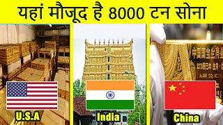 दुनिया के 10 सबसे बड़े स्वर्ण प्रारक्षण 