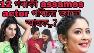 New assames top family//assames actor top 10// Assames actor 12 গৰাকী পৰিচয় জানো আহক,,,,,,