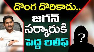 Big Relief For Ys Jagan Govt | CBI Court | Top 10 News |దొంగ దొరికాడు.. జగన్ సర్కారు కి పెద్ద రిలీఫ్