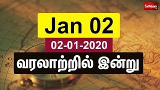 02-01-2020 - வரலாற்றில் இன்று | History Today | Historical Events - On This Day | January 2