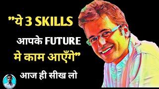 आज ही करो ये 3 SKILLS आपके FUTURE मे काम आएँगे।