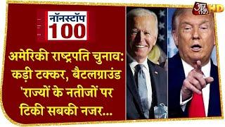 US Election: Donald Trump और Joe Biden ने किए जीत के दावे, धांधली का मुद्दा भी उठा | Top 100 News