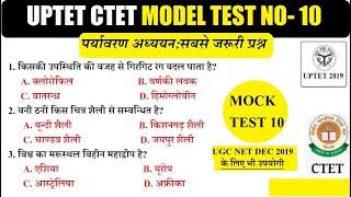 UPTET CTET Model Test Paper 10|| EVS Environmental Science Top MCQs NTA UGC NET DEC 2019