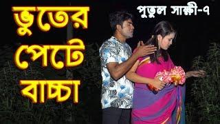 ভুতের পেটে বাচ্চা পুতুল সাক্ষী ৭ |  Bhooter Pete bacca | New horror bangla natok | Putul Sakkhi