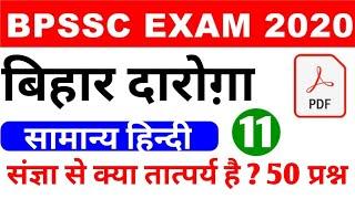 bihar daroga hindi paper[Top 50 MCQ ]|संज्ञा किसे कहते है और कितने प्रकार | bihar si hindi grammar