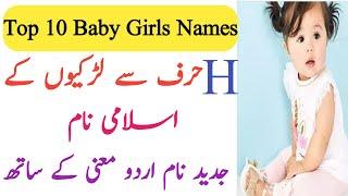 Top 10 Modern Islamic Baby Girls Names Start (H) Alphabet With Urdu Meaning