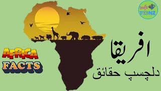 Top 10 Facts About Africa / [ Urdu/Hindi ]