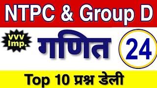 रेलवे परीक्षा 2020 गणित के टॉप 10 प्रश्न 24|| Railway Group D/NTPC Math Practice Set Top 10