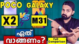 Poco X2 vs Samsung Galaxy M31 -Full Detailed Comparison | Poco X2 and Galaxy M31 വാങ്ങാൻ 5 കാരണങ്ങൾ