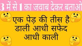 Top 3 paheliyan in Hindi || general knowledge || GK student