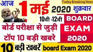 Board Exam Today Top 10 news| Board Exam 2020 Latest News| Board Exam Timetable datesheet