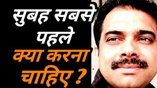 सुबह उठ कर क्या करना चाहिए | First Thing To Do In the Morning || Ashish Shukla Deep Knowledge