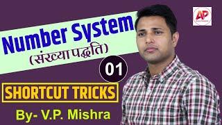 Maths Class-82 || Number System (संख्या पद्धति ) PART- 01- For All Exams : V.P. Mishra Sir