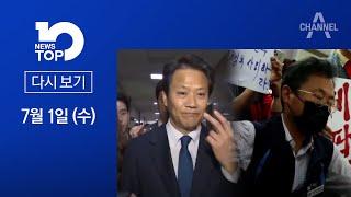 외교안보 재편, 핵심은 임종석·위원장 감금한 민노총, 왜? | 2020년 7월 1일 뉴스 TOP10