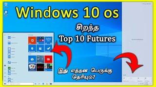 புதிய Windows 10 சிறந்த 10 Futures in Tamil | Tamil Tech Today