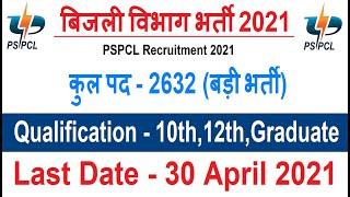 Punjab Govt Jobs in April 2021 | PSPCL Recruitment 2021 | Punjab Police Bharti, Sarkari Today News