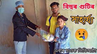 কেনেকৈ সাহাৰ্য্য প্ৰদান কৰিব লাগে//Assamese new comedy videos//Father son comedy//people help video/