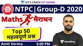 Maths Marathon | TOP 50 Mix Questions for NTPC & Group D | Amit Verma