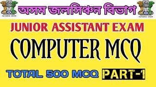 TOP COMPUTER MCQ | ASSAM IRRIGATION DEPT | JUNIOR ASSISTANT EXAM | EDUCATION AND INFORMATION